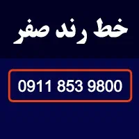 سیمکارت خط رند صفر 0911/853/9800