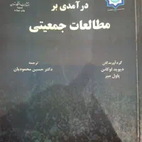 کتاب درآمدی بر مطالعات جمعیتی