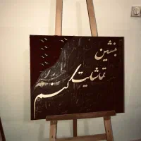 تابلو دست ساز