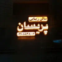 اجاره صندلی  لاین مجهز و اتاق سالن زیبایی همدانیان