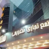 فروش تجاری مجتمع ستاره فارس