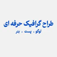طراحی گرافیکی حرفهای با کیفیت بالا و قیمت مناسب