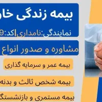 مشاوره و صدور انواع بیمه نامه ها بصورت نقد.اقساط