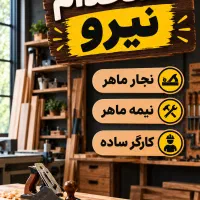 کارگر ساده و نجار