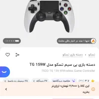 دسته گیمینگ تسکو PC / PS4‌ / IOS / android|کنسول، بازی ویدئویی و آنلاین|کرج, مهرویلا شمالی|دیوار