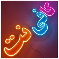 ساخت نئون فلکسی|خدمات پیشه و مهارت|مرند, |دیوار