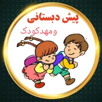 کارگاه کودک و مهد کودک