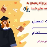 تحصیلات