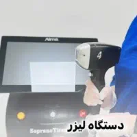 اپراتور لیزر تیتانیوم روزهای فرد