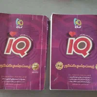 زیست جامع کنکور IQ با پاسخنامه