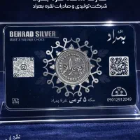 سکه نقره بهراد + (کارت هدیه ویژه)