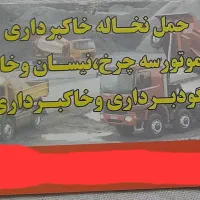 حمل نخاله ومصالح موتور سه چرخ ونیسان کمپرسی|خدمات حمل و نقل|اراک, |دیوار