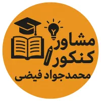 مشاوره کنکور تجربی