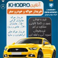 حواله خودرو انلاین