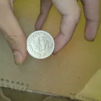 دو عدد سکه پهلوی|کلکسیون سکه، تمبر، اسکناس|تهران, پونک|دیوار