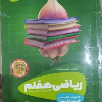 کتاب سیر تا پیاز ریاضی هفتم