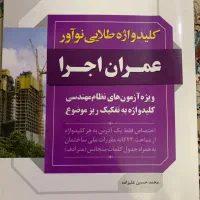 کلیدواژه و کمک آموزشی آزمون نظام مهندسی عمران