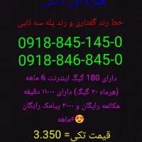 خط دائمی کد 845 و 846 جذاب