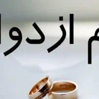 ضامن وام ازدواج میشم شراکتی