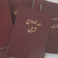 محضر/ ازدواج موقت / صیغه نامه / عقدنامه / صیغه