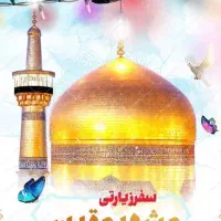 تور مشهد مقدس/با قطار /تور وان با قطار