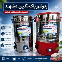 پتوشور پاک نگین مشهد /گیربکس دار/pakizeh