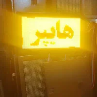 تابلوی روان نو به قیمت استوک