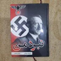 کتاب نبرد من