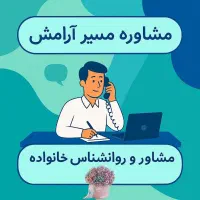 مشاوره خانواده و تحصیلی