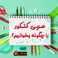 عربی کنکور گمشده