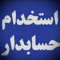 استخدام حسابدار