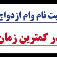فروش وام و نوبت سریع صفر وام ازدواج/ فرزندآوری