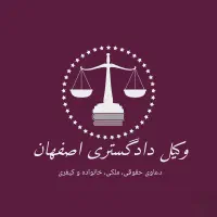 وکیل دادگستری (اقساطی/پایان کار)