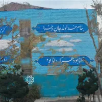 دیوارنویسی|خدمات پیشه و مهارت|تهران, بوستان ولایت|دیوار