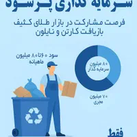 سرمایه‌گذاری مطمئن با  سود ماهیانه ۸۰ میلیون