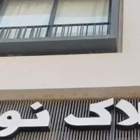 اپارتمان-سه-خواب-240-متری-معالی-اباد-صفر