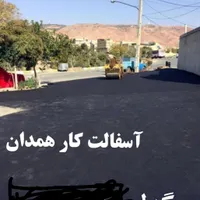 اجرای آسفالت برش آسفالت وبتن نصب ایزوگام|خدمات پیشه و مهارت|همدان, |دیوار