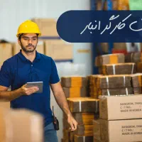 کارگر انبار (کمک انباردار)  آقا
