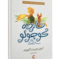 کتاب شازده کوچولو|کتاب و مجله ادبی|اهواز, کوی مهدیس|دیوار