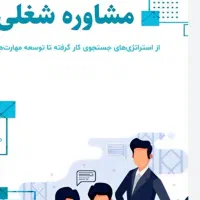 مشاوره شغلی ۱۰۰ ٪ تضمینی