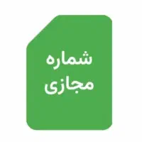 شماره مجازی تلگرام، آماده و فوری