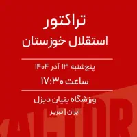 بلیت بازی تراکتور - استقلال خوزستان