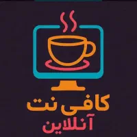 انجام‌ خدمات کافی نت آنلاین
