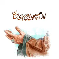خواندن نماز وقرآن برای اموات،