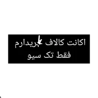 اکانت کالاف فوری