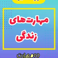 دوره جامع مهارت‌های زندگی با دکتر پارسی