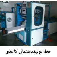 خط تولید دستمال کاغذی با شرایط ویژه ، وام فوری|ماشینآلات صنعتی|ساری, |دیوار