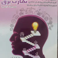 دو کتاب بسیار کاربردی برای نظام مهندسی برق