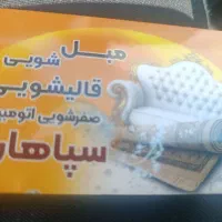 مبلشویی و قالیشویی در منزل