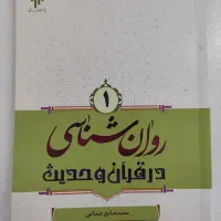 کتاب روانشناسی در قرآن و حدیث محمد صادق شجاعی